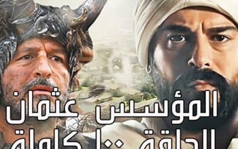ح100 “الجزء الرابع” موعد مسلسل قيامة عثمان وتردد القناة الناقلة للمسلسل مجاناً