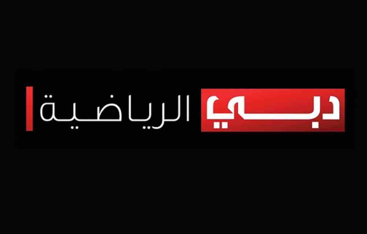 تردد قناة دبي الرياضية نايل سات 2022 على القمر الصناعي نايل سات بجودة عالية HD
