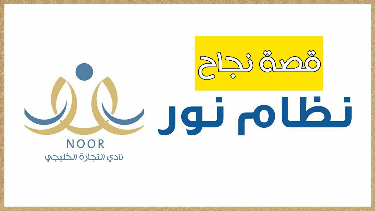 رابط نظام نور تسجيل الدخول 1444 لكافة المراحل التعليمية في المملكة العربية السعودية