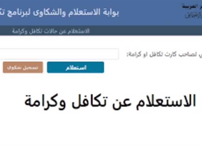رابط تكافل وكرامة 2022 بالرقم القومي للاستعلام عن حل مشاكل الكارت الخاص بهم