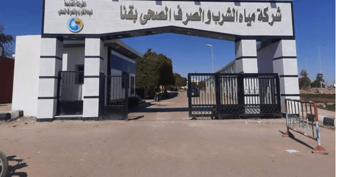 رابط نتيجة مسابقة شركة مياه الشرب والصرف الصحي بقنا 2022 وأسماء المقبولين