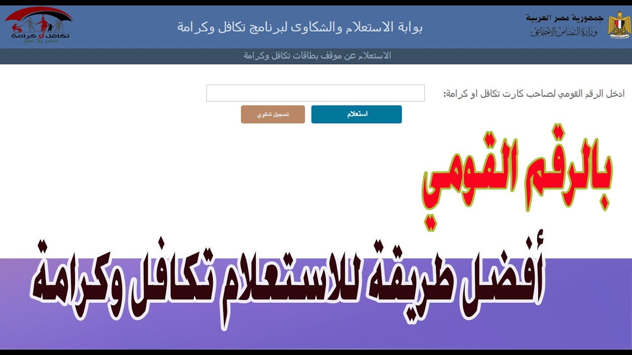 وزارة التضامن الاجتماعي || تكافل وكرامة استعلام بالرقم القومي للمرأة المتزوجة 2022