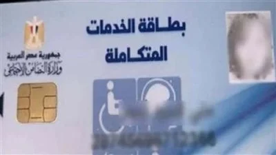 “هنا” موقع وزارة الصحة لاستخراج بطاقات الخدمات المتكاملة 2022 ومميزات حاملي البطاقات