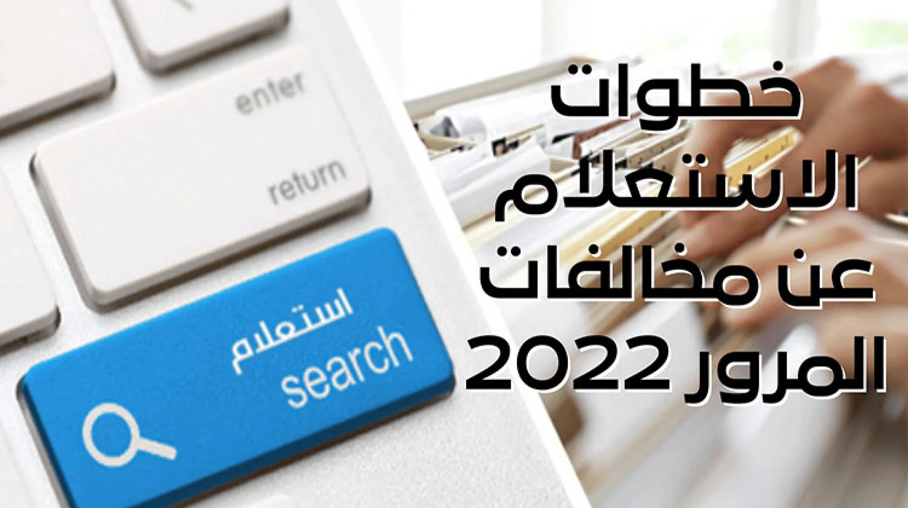 موقع استعلام المخالفات المرورية برقم اللوحة 2022 الكترونياً ppo.gov.eg