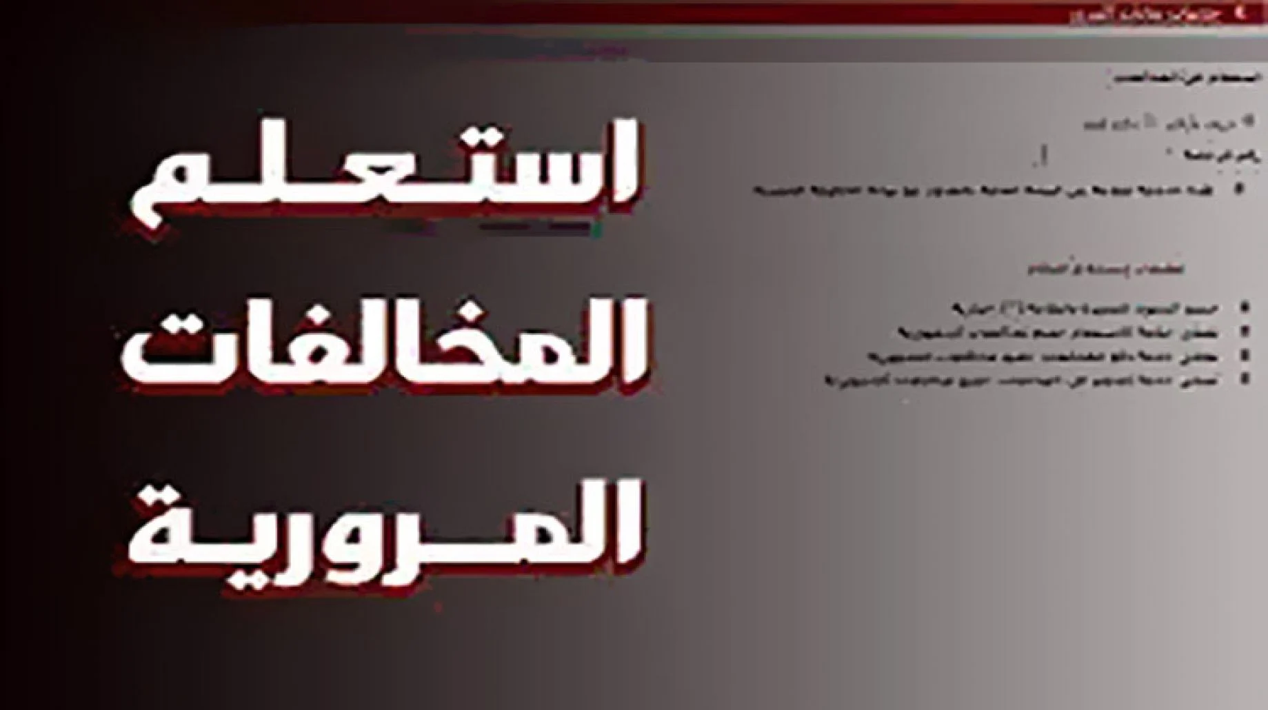 “من هنا” استعلام عن المخالفات المرورية 2022 برقم اللوحة عبر موقع النيابة العامة ppo.gov.eg