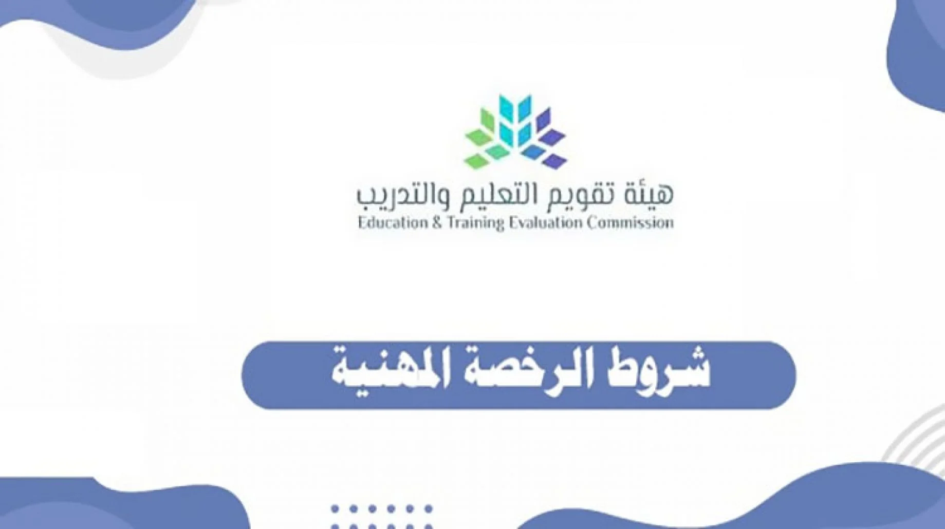 شروط اصدار الرخصة المهنية للمعلمين 1444 والخطوات المطلوبة للتقديم