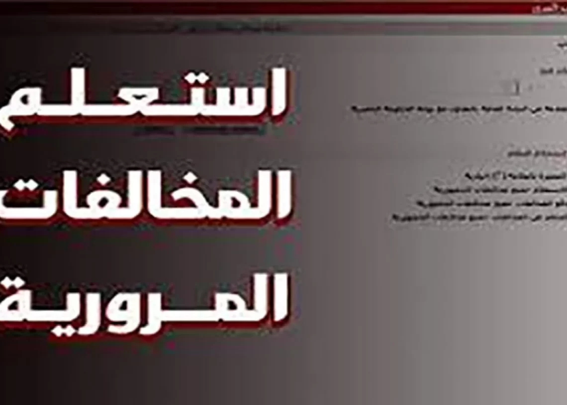 رابط استعلام المخالفات المرورية إلكترونيا عبر موقع النيابة العامة وخطوات تقديم التظلم
