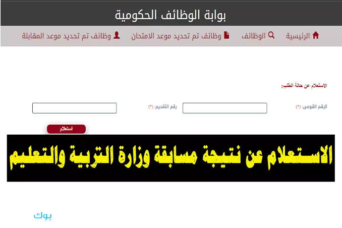 هٌنا أسماء المقبولين في مسابقة وزارة التربية والتعليم .. رابط نتيجة مسابقة معلمي رياض اطفال