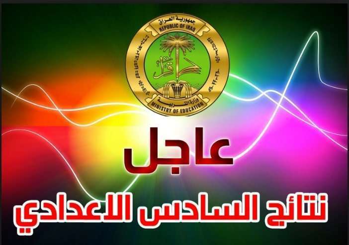 معرفة نتائج الدور الثاني 2022 الصف السادس الاعدادي الأن لجميع محافظات العراق بالرقم الإمتحاني