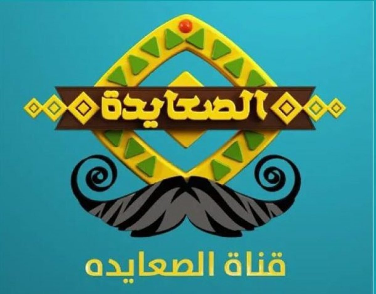 ضبط تردد قناة الصعايدة الجديد 2022 على القمر الصناعي NileSat بجودة عالية لمتابعة أحدث المسلسلات