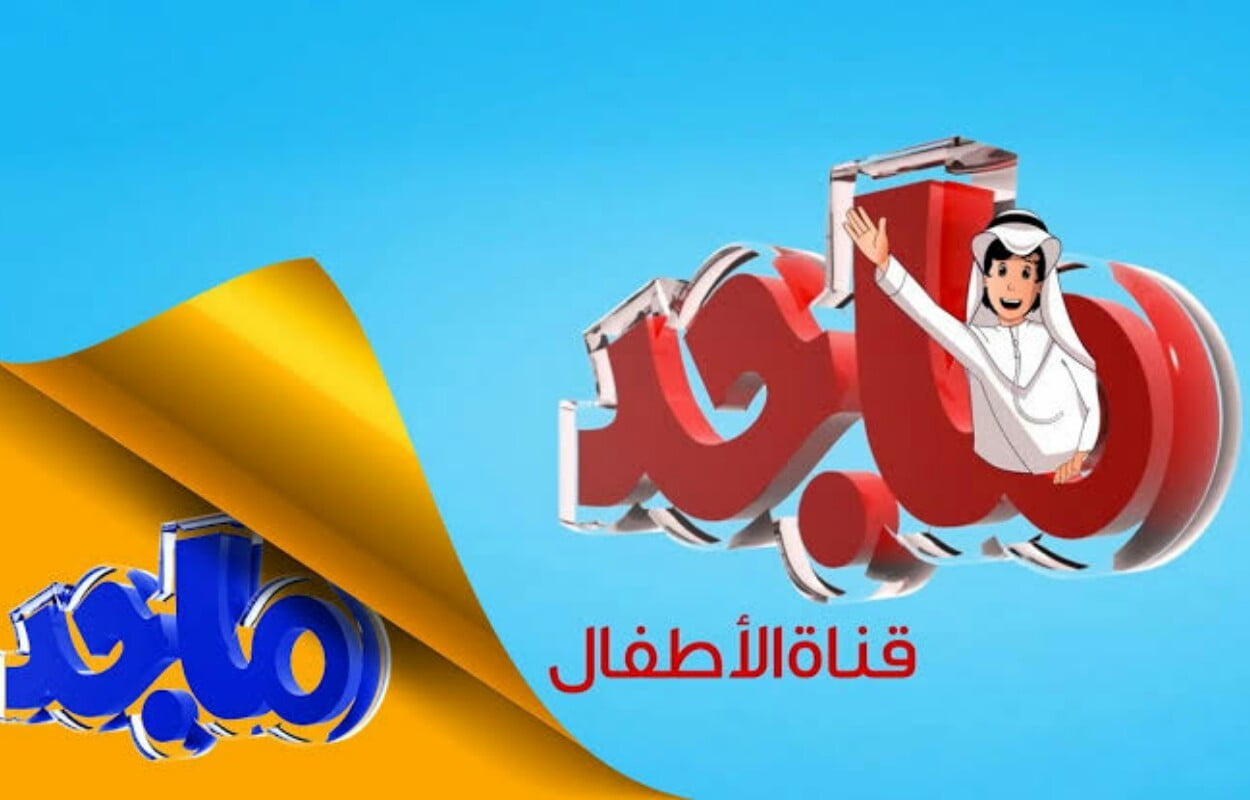 “أضبط” تردد قناة ماجد الجديد 2023 لمتابعة اهم البرامج و الافلام الكرتونية الترفيهية للأطفال على النايل سات