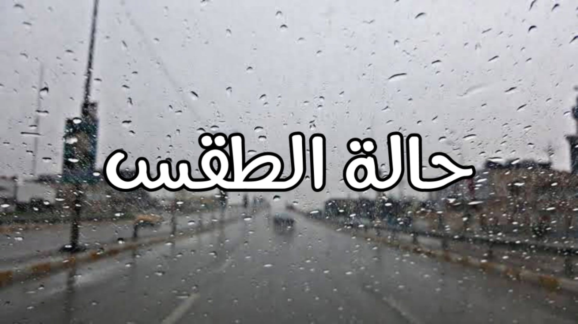 “الأمطار وصلت” حالة الطقس غدا هيئة الارصاد الجوية 21/10/2022 وتوقعات بسقوط امطار على بعض المناطق
