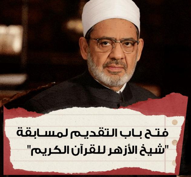 تفاصيل التقديم في مسابقة الازهر الشريف لحفظ القران الكريم 2022 رابط وشروط التقديم المطلوبة