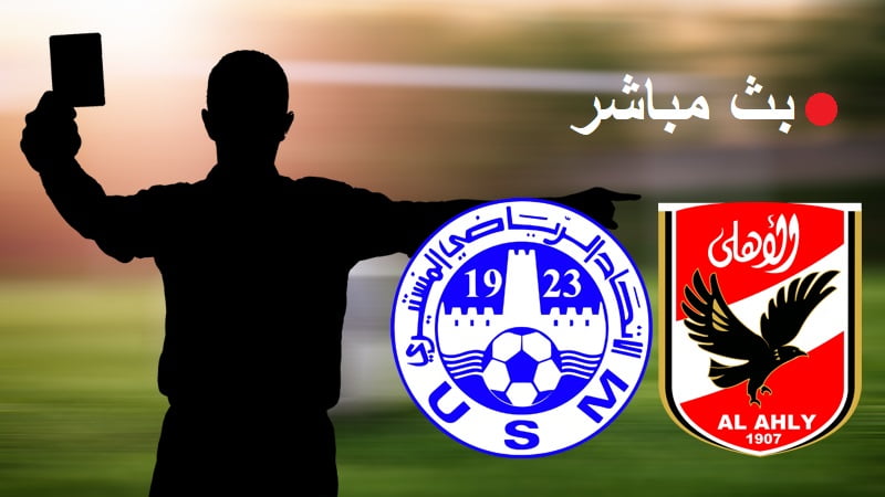 نتيجة مباراة الاهلي اليوم امام الاتحاد المنستيري في دوري ابطال افريقيا