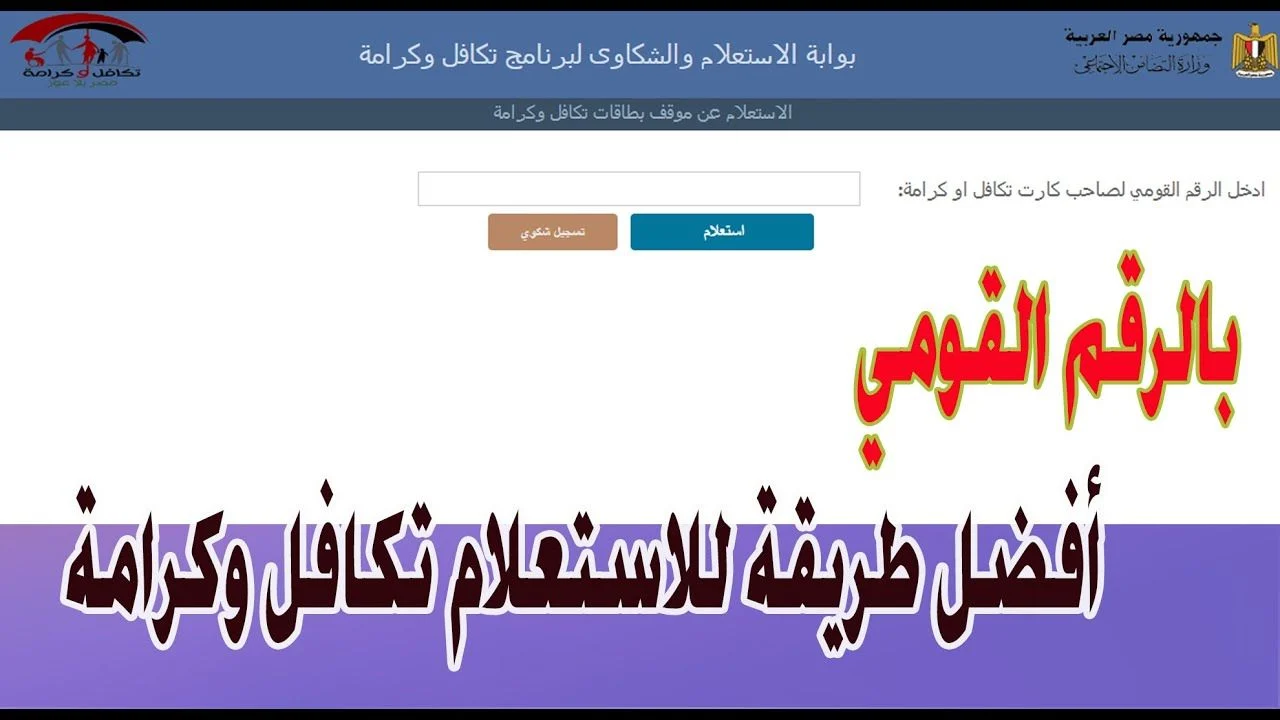 رابط الاستعلام عن تكافل وكرامة بالرقم القومي2022 من خلال بوابة وزارة التضامن
