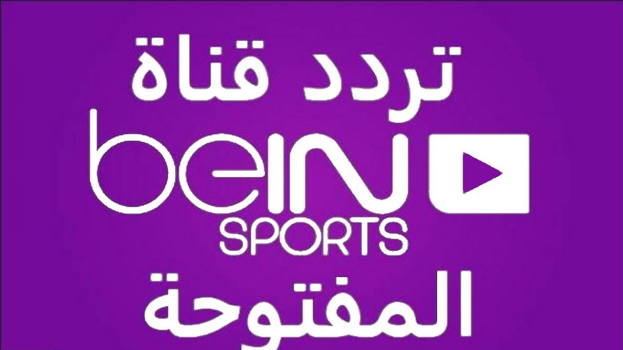 ضبط تردد قناة بين سبورت الاخبارية 2022 الناقلة لحفل الكرة الذهبية اليوم