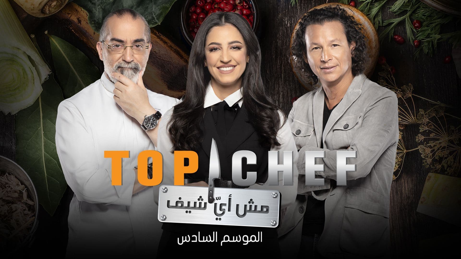 Top Chef موعد عرض برنامج توب شيف الموسم السادس الحلقة 6 والقنوات الناقلة