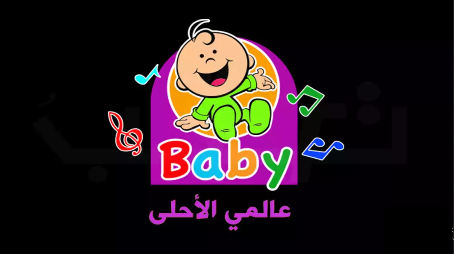 تردد قناة طيور الجنة بيبي 2022 الجديد Toyor Baby على نايل سات وعرب سات