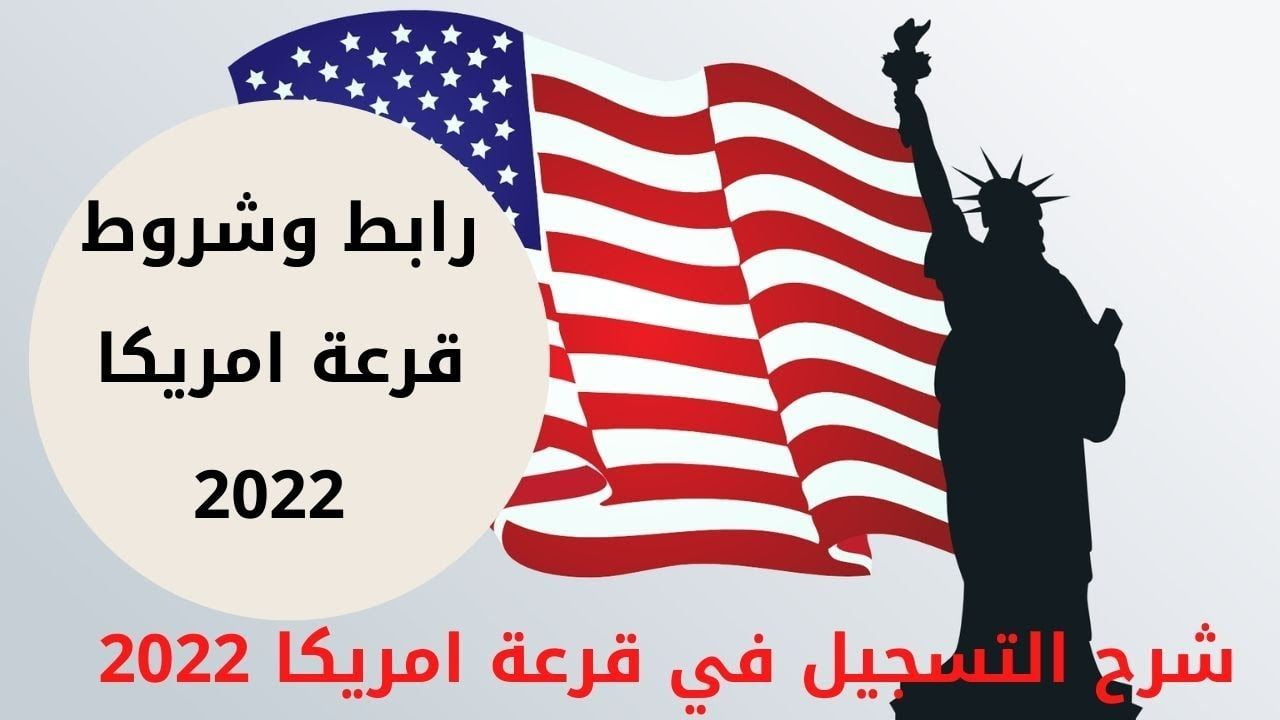 طريقة تقديم اللوتري عبر الهاتف وشرح تفصيلي للتسجيل في القرعة الأمريكية 2024 – 2023