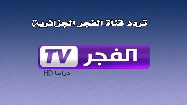 ضبط تردد قناة الفجر الجزائرية الجديد 2022 على الأقمار الصناعية لمتابعة مسلسل قيامة عثمان