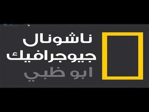 تردد قناة ناشيونال جيوغرافيك 2023 على القمر الصناعي نايل سات لمتابعة محتواها بجودة عالية