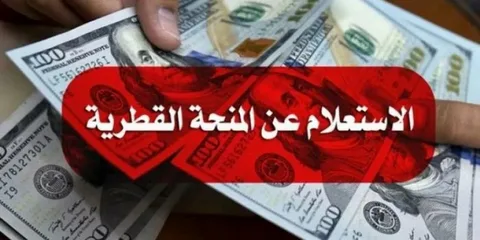 رابط صرف المنحة القطرية 2022 من خلال موقع الاستعلام الرسمي للمنحة القطرية