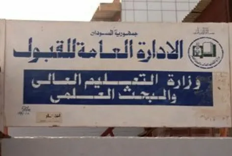 رابط دليل قبول الجامعات السودانية 2022 والنسب المقررة لدخول الجامعات