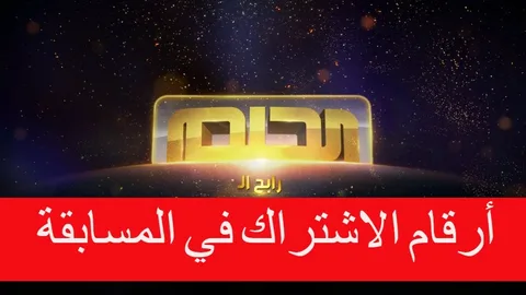 موعد السحب القادم مسابقة الحلم 2022 وشروط الاشتراك في المسابقة للفوز ب100.000 دولار أمريكي