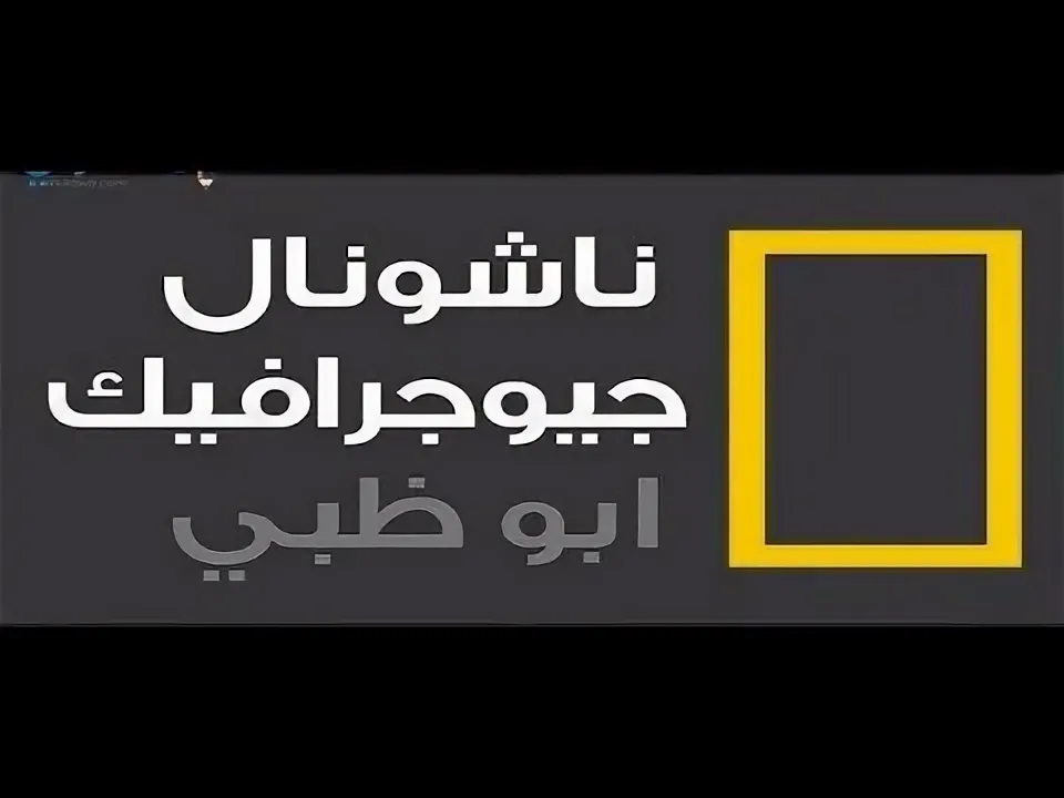 تردد قناة ناشيونال جيوغرافيك 2022 “التردد الجديد” لمتابعة أفضل البرامج بجودة مُتميزة