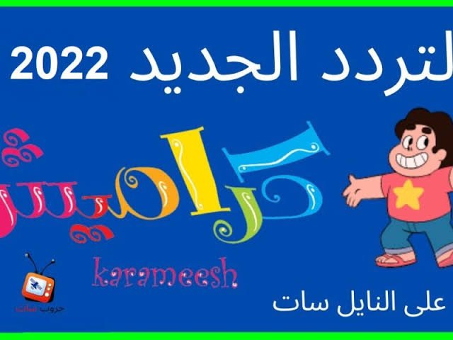 تردد قناة كراميش الجديد 2022 علي الاقمار الصناعية المختلفة لمتابعة أهم برامج للأطفال