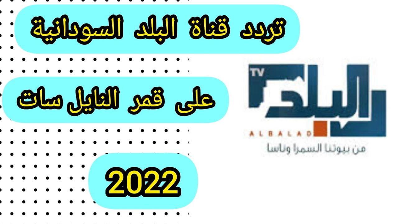 “اضبطها الان” تردد قناة البلد السودانية 2022 على القمر الصناعي نايل سات بجودة عالية لمتابعة أقوى المباريات