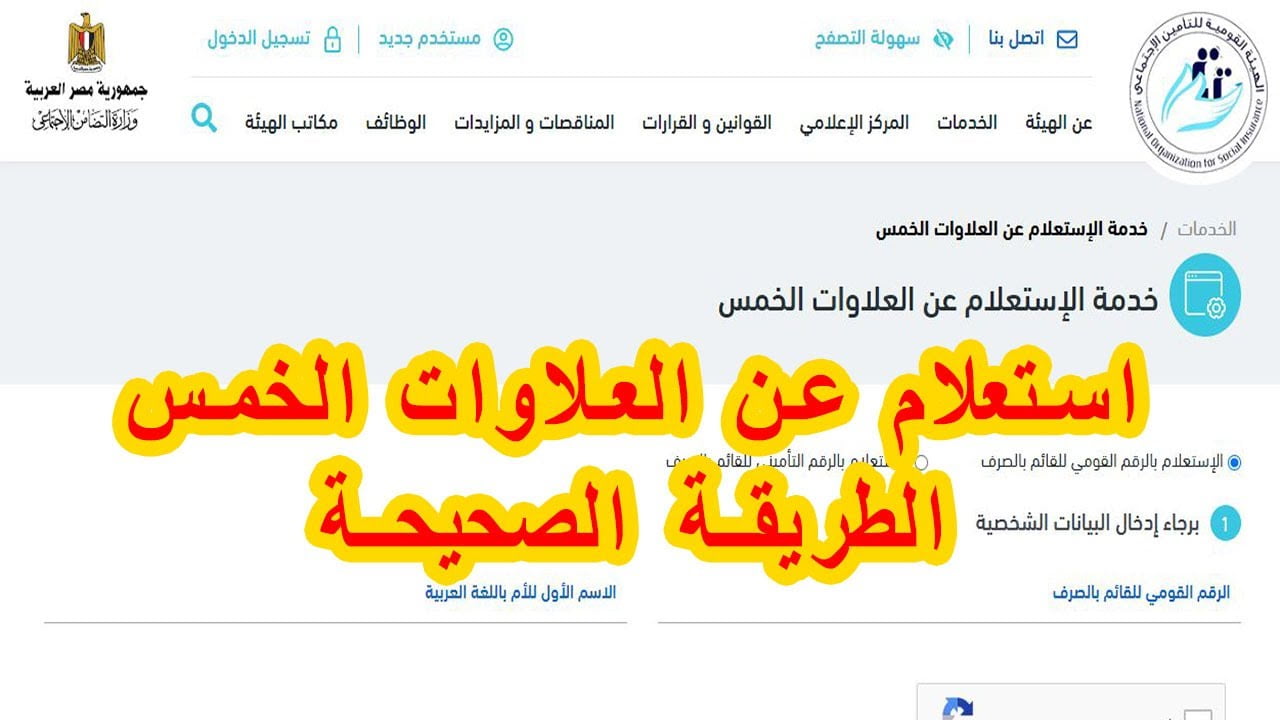رابط الاستعلام عن العلاوات الخمس 2022 وموعد صرف معاشات شهر يونيو من الهيئة القومية للتأمينات