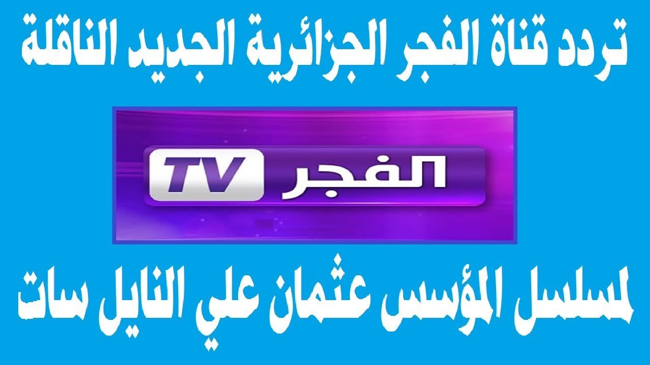 الحلقه 100 “مُترجمة” تردد قناة الفجر الجزائرية الناقلة لمسلسل قيامة عثمان بجودة HD