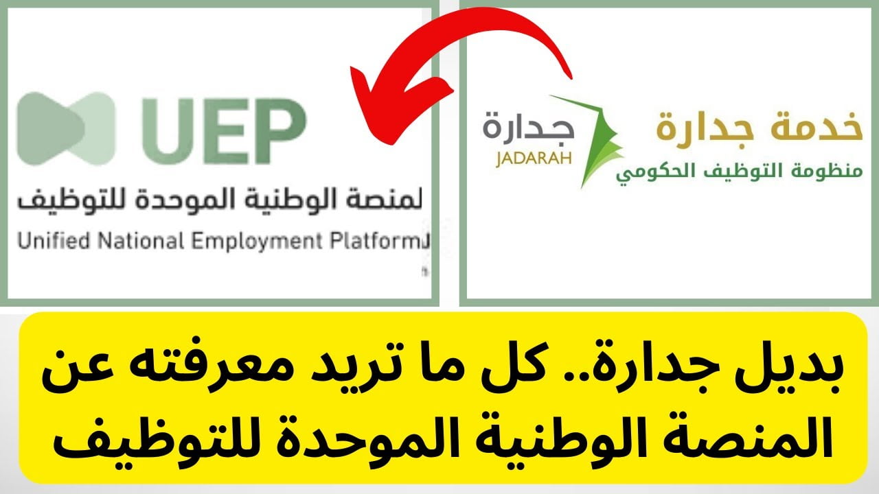تسجيل دخول المنصة الوطنية الموحدة للتوظيف