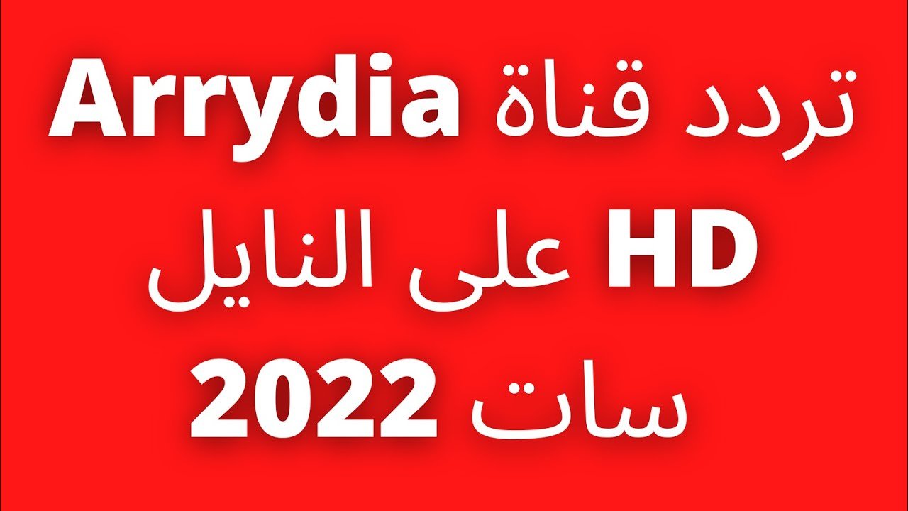 تردد قناة الرياضية المغربية 2022 الجديد على النايل سات وعرب سات لمتابعة مباريات المنتخب المغربي
