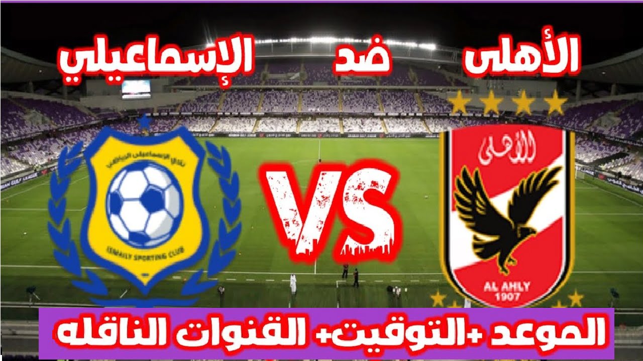 إليكم موعد ماتش الاهلي ضد الاسماعيلي اليوم 19 اكتوبر 2022 تشكيلة Al-Ahly المتوقعة والقناة الناقلة للمباراة