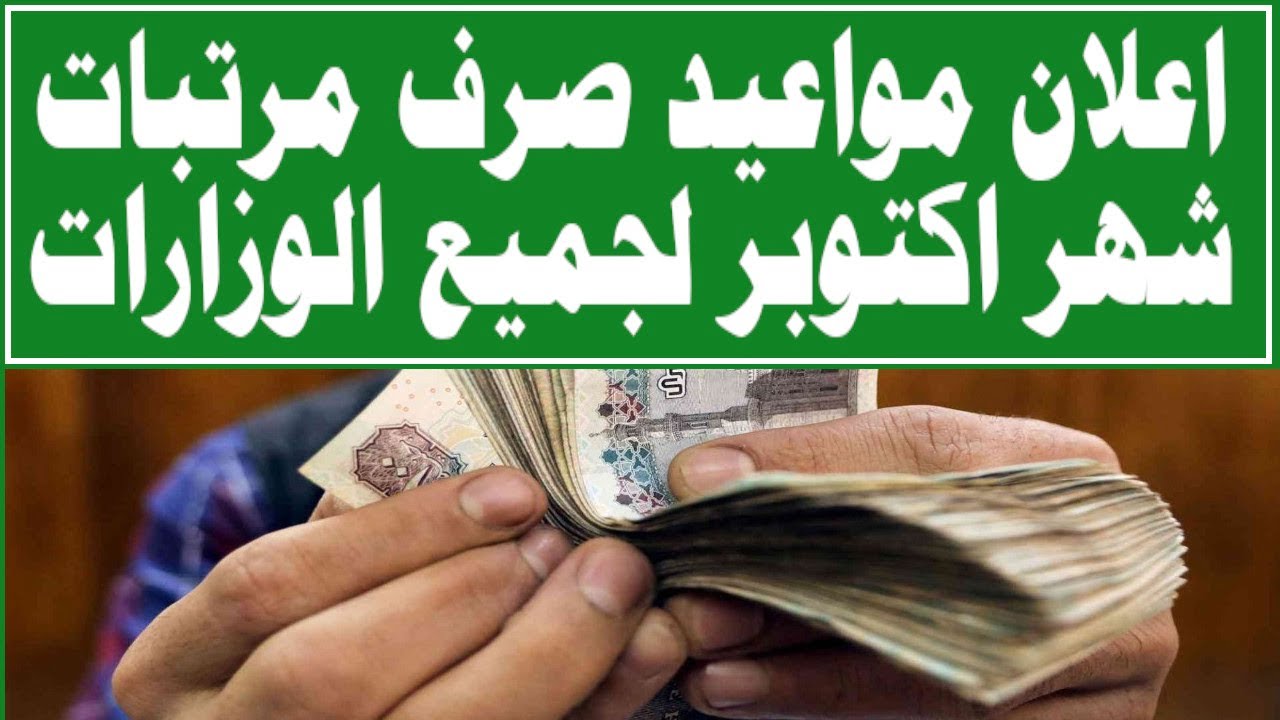 المالية تُعلن مواعيد صرف مرتبات شهر أكتوبر ونوفمبر وديسمبر 2022 وأماكن الصرف
