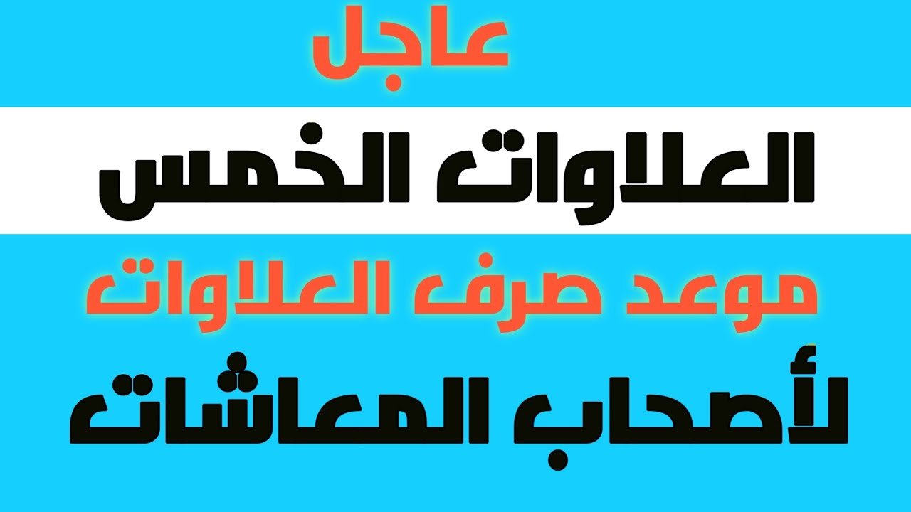 تَعرف على اخر اخبار العلاوات الخمس لاصحاب المعاشات 2022 في مصر وقرار المحكمة الإدارية