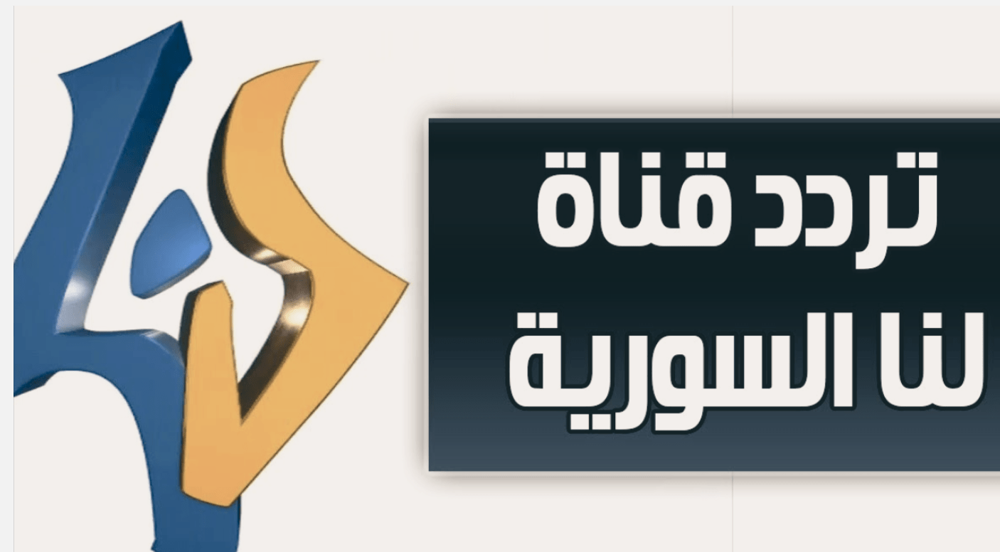 تردد قناة لنا 2022 الآن على النايل سات لمتابعة اقوى المسلسلات السورية