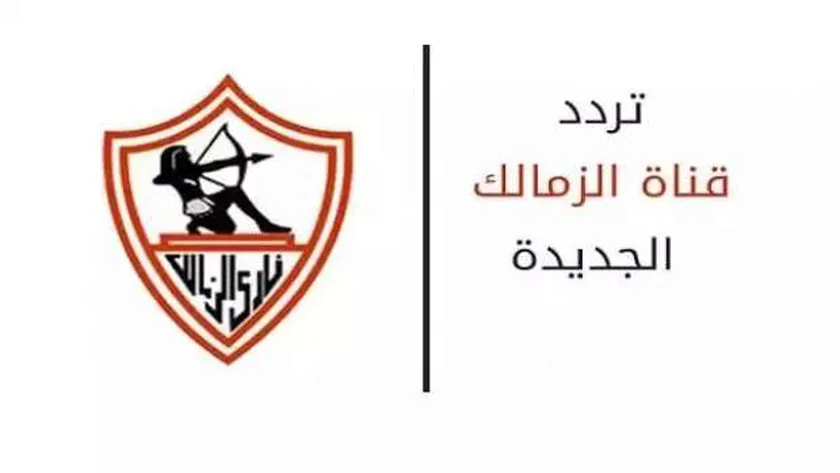 حدث الآن: تردد قناة الزمالك الجديد 2022 على نايل سات