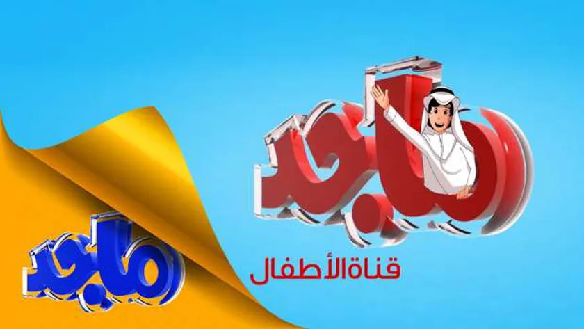 حدث حالاً.. تردد قناة ماجد الجديد 2022 عبر نايل سات