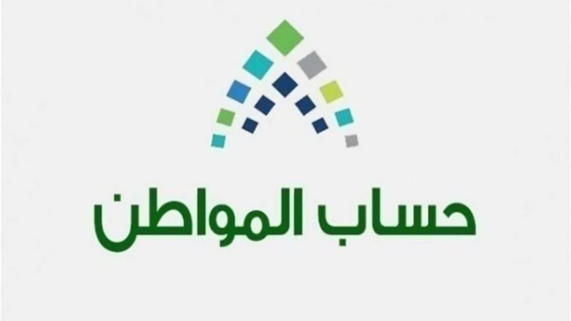 موعد صرف حساب المواطن الدفعة 60