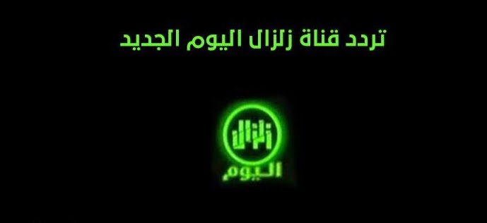 استقطب تردد قناة زلزال الفضائية على نايل سات 2022