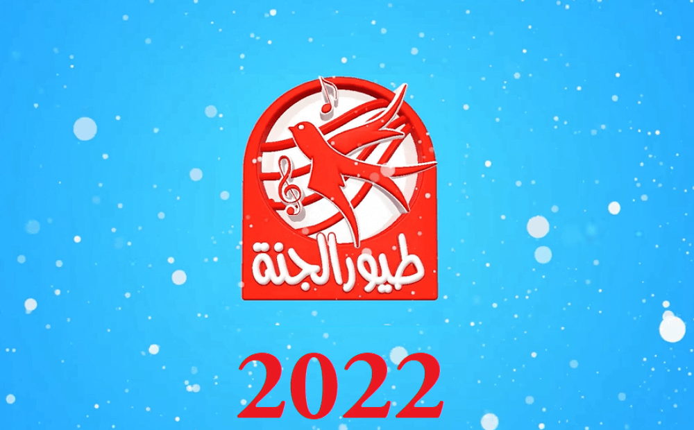 حدث الأن.. تردد قناة طيور الجنة الجديد 2022 عبر نايل سات