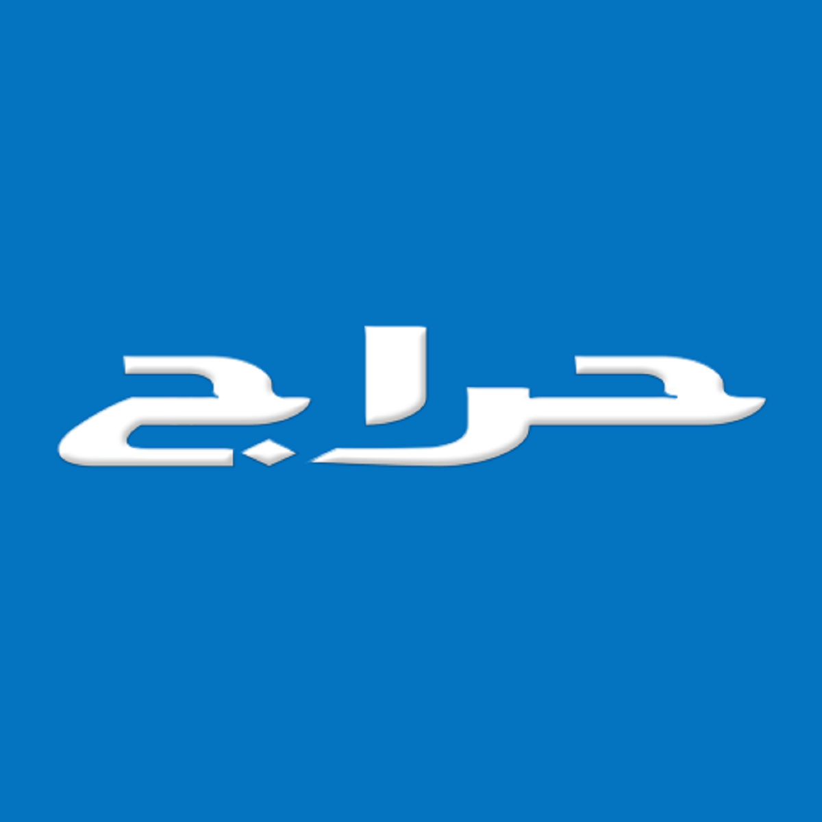 تسجيل دخول موقع حراج السعودية 1444 haraj.com.sa