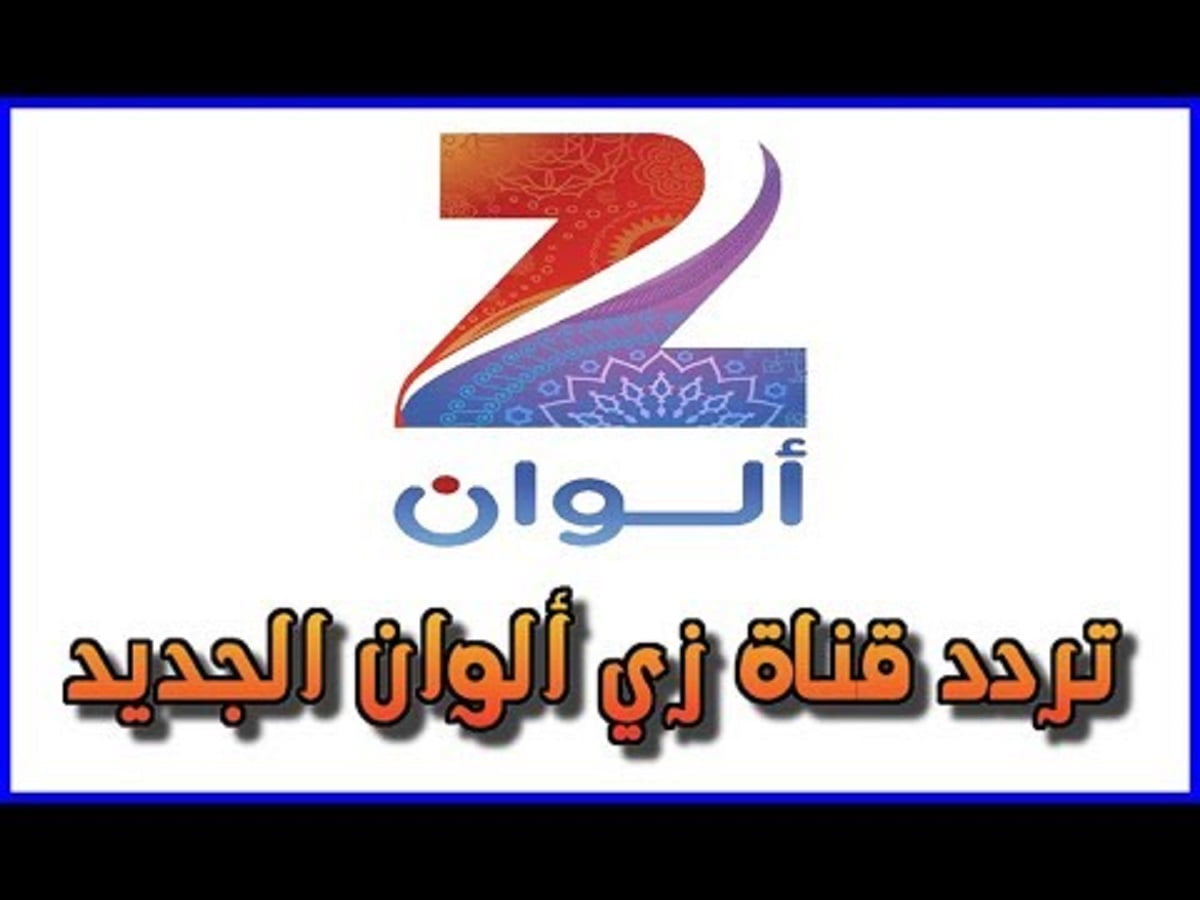 تردد قناة زي الوان 2023 Zee ALWAN لمتابعة مسلسلات الدراما الهندية والتركية مدبلجة