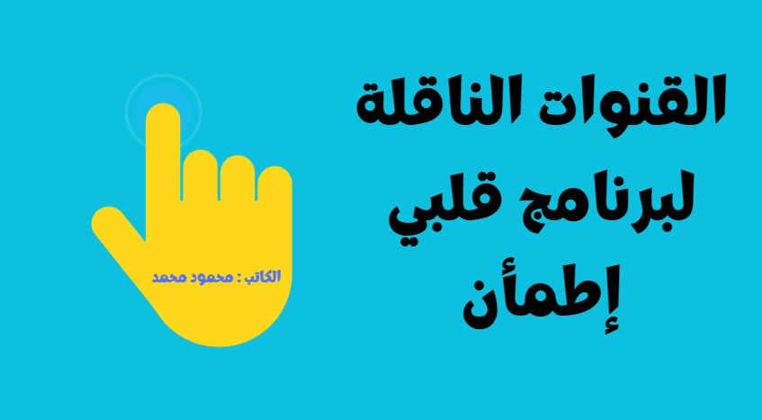 القنوات الناقلة لبرنامج قلبي إطمأن اليوم الحلقة 1 Qalby Etmaan الموسم السادس 2023