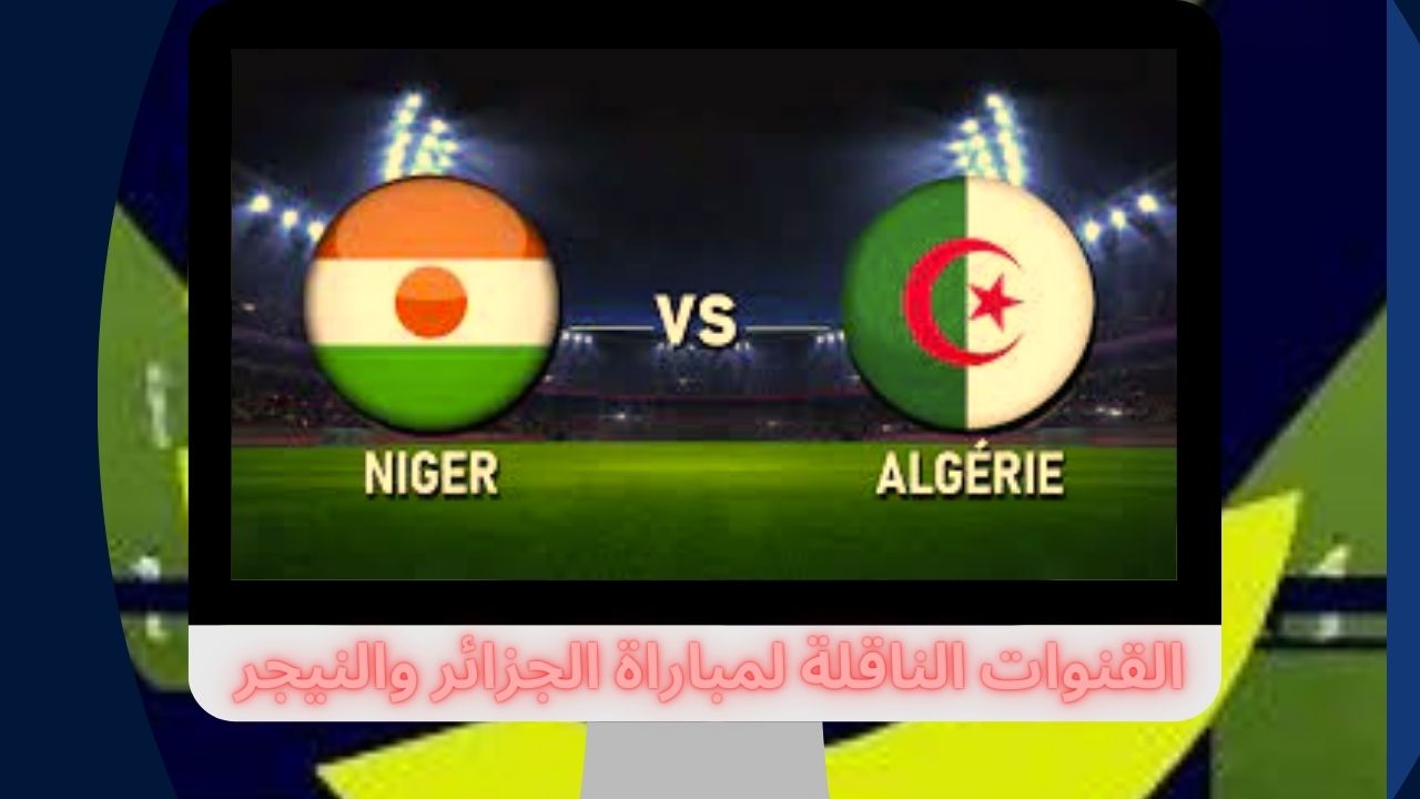 القنوات الناقلة لمباراة الجزائر والنيجر الإياب اليوم عبر النايل سات Programme National مجاناً
