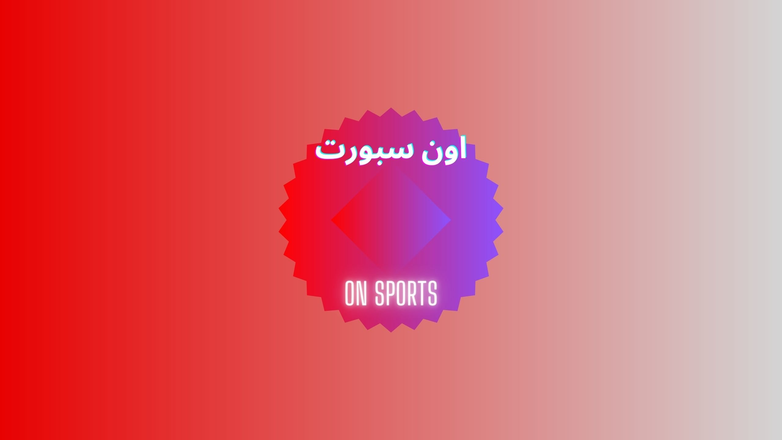 تردد قناة أون تايم سبورت 1 & 2 الأرضية الناقلة لمباراة الأهلي والهلال السوداني العودة