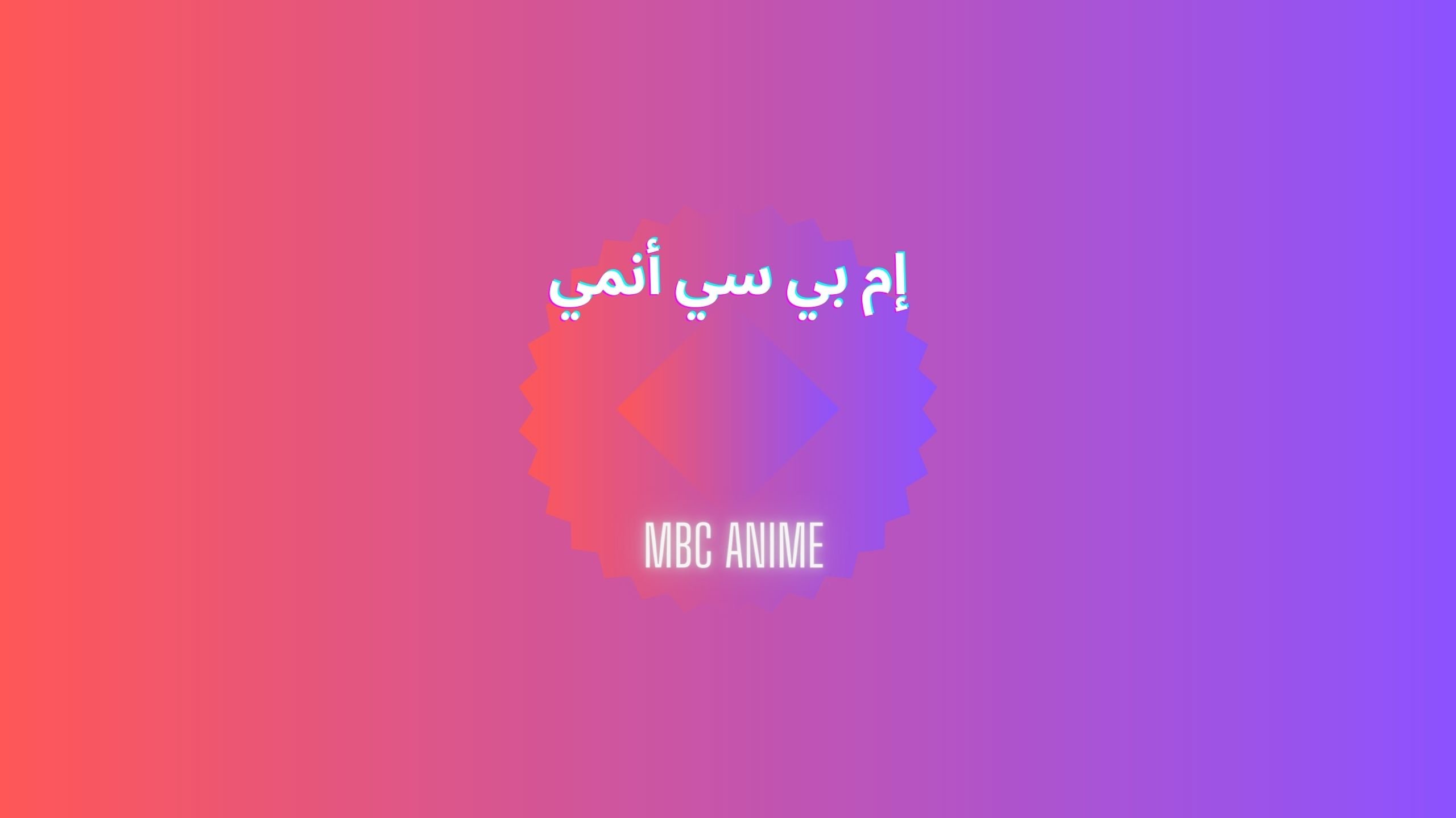 تردد قناة MBC أنمي anime الجديد الناقلة لأحدث مسلسلات وأفلام الأنمي 2023